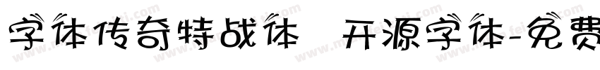 字体传奇特战体   开源字体字体转换
